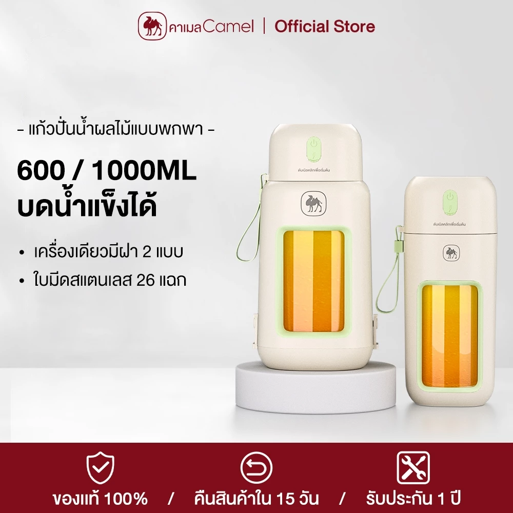 CAMEL เครื่องปั่นน้ำผลไม้พกพา ดีไซน์กะทัดรัด พกพา มัลติฟังก์ชั่น ไร้สายปั่นน้ำผลไม้