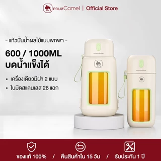 CAMEL เครื่องปั่นน้ำผลไม้พกพา ดีไซน์กะทัดรัด พกพา มัลติฟังก์ชั่น ไร้สายปั่นน้ำผลไม้