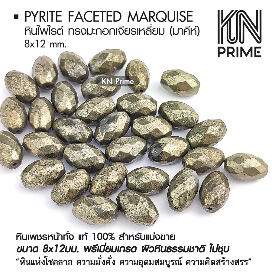 ลูกปัดหินแท้ ไพไรต์ Pyrite ทรงมะกอกเจียร 8x12 มม.พรีเมี่ยมเกรด หินมงคล DIY เครื่องประดับ (ชุด10/5/2)