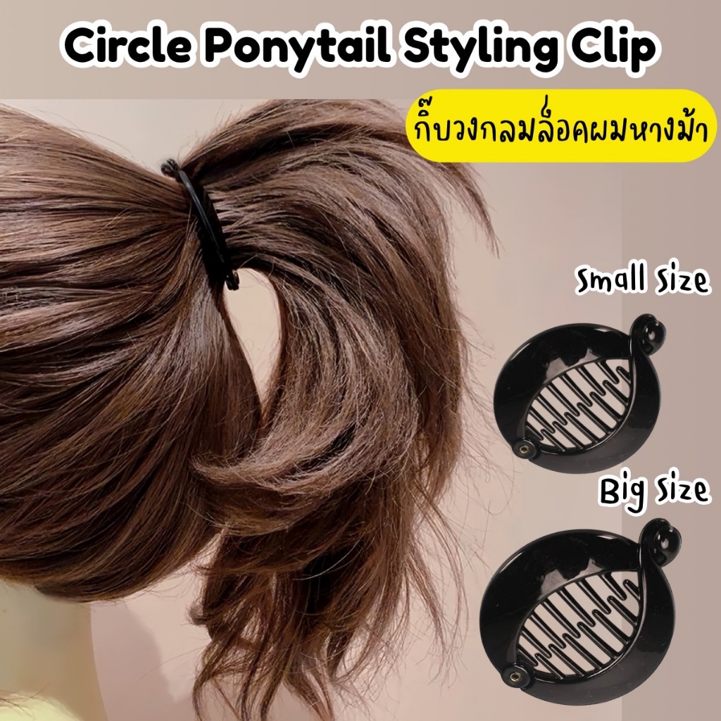 พร้อมส่ง!🇹🇭 ราคา/คู่ Circle Ponytail Styling Clip กิ๊บวงกลมล็อคผมหางม้า หนีบผมแน่น ไม่หลุดง่าย เนื้องานเกาหลี พรีเมี่ยม