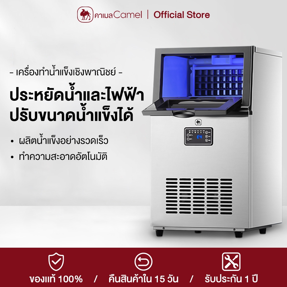 CAMEL เครื่องทำน้ำแข็ง 55/70/80 KG การทำน้ำแข็งเร็ว ปรับความหนาของน้ำแข็งได้ Ice