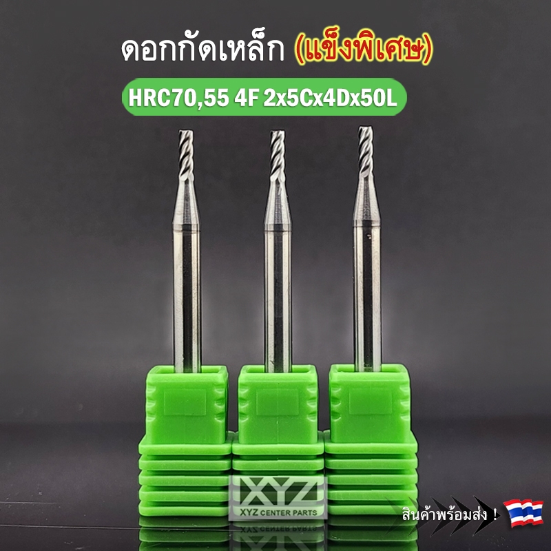ดอกกัดเหล็ก HRC70 4ฟัน  คมโต 2มม. ก้าน 4มม ยาวรวม 50มม. (สำหรับเหล็กแข็งพิเศษ)