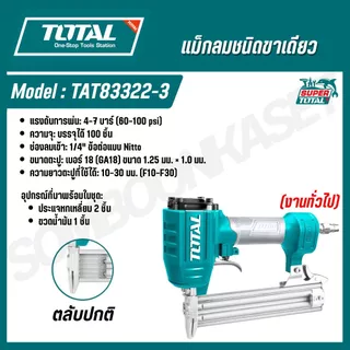 Total เครื่องยิงแม๊กซ์ลม/เครื่องยิงตะปูลม ขาเดี่ยว ยิงไม้ F10 - F30 รุ่น TAT83301-3 / TAT83322-3