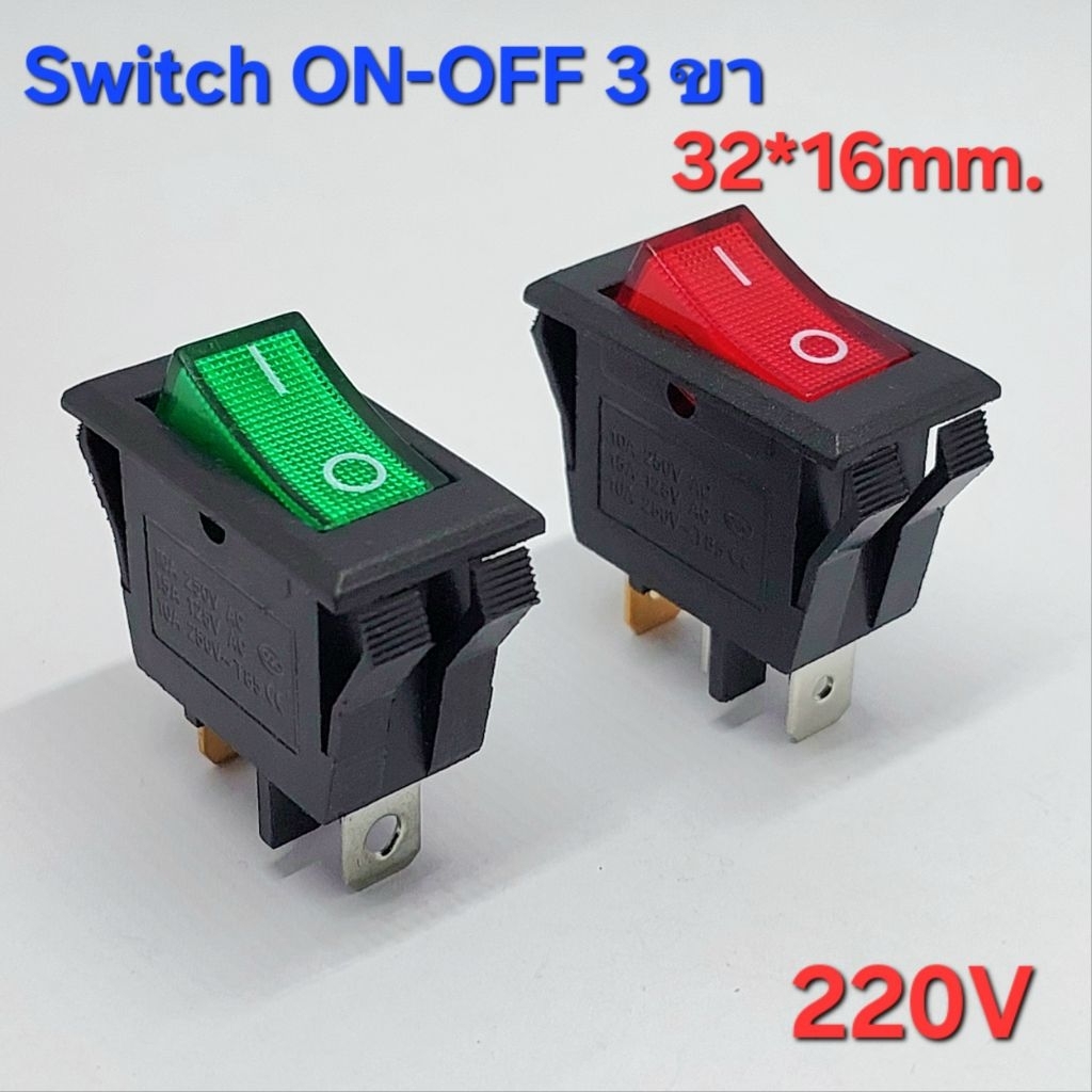 (1 ตัว) สวิตซ์แลมป์ Switch ,ON-OFF มีไฟ สวิตซ์กระดก 3 ขา สีแดง สีเขียว 16A / 220V ขนาด 32x16mm.