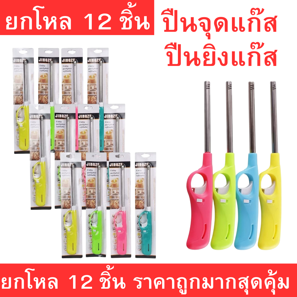 ยกโหล 12 ชิ้น ปืนจุดแก๊ส ปืนยิงแก๊ส ปืนไฟแช็กด้ามยาว คละสี ใช้งานง่าย ปลอดภัย จุดเตาแก๊ส เตาถ่าน เตาบาร์บีคิวได้สะดวก รา