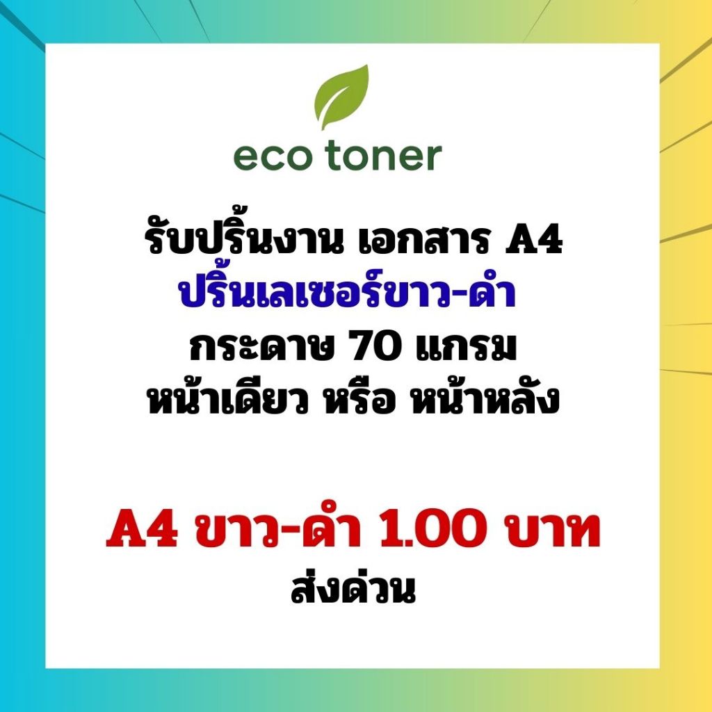 รับปริ้นงาน ขาว-ดำ A4 ส่งด่วน ซองเอกสารหรือกล่องพัสดุ