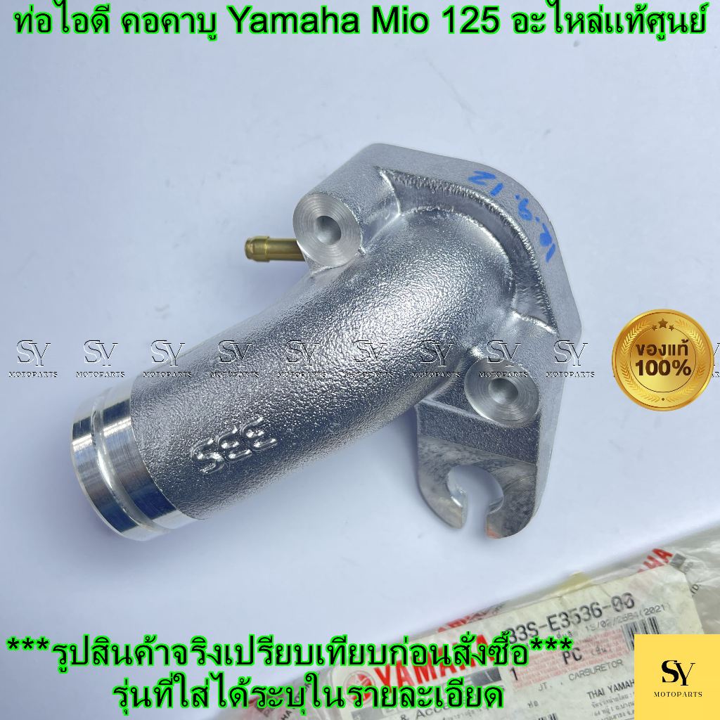 ท่อไอดี คอคาบู Yamaha Mio 125 (รหัส 33S-E3536-00) 🏍️ อะไหล่แท้ศูนย์