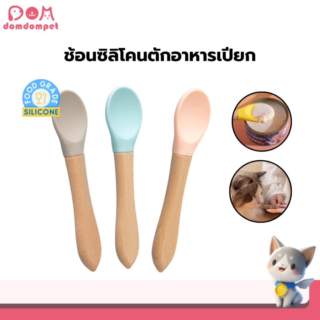 DOMDOMPET:ช้อนตักอาหารเปียก ช้อนตักอาหารเเมว ช้อนซิลิโคน ด้ามจับไม้ food grade ปลอดภัยต่อสัตว์เลี้ยง