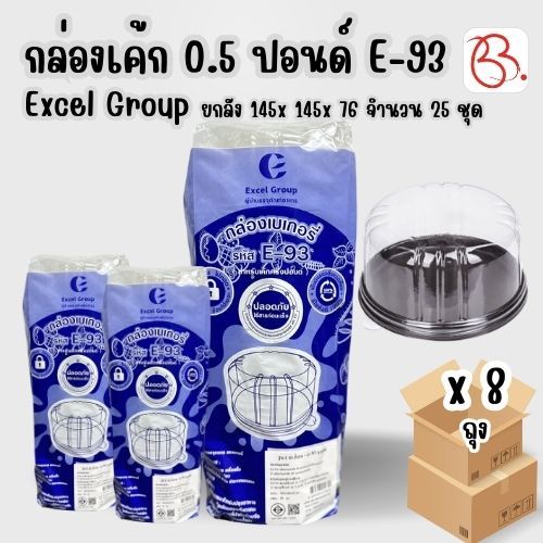 ยกลัง กล่องเค้ก E-95 5.0 ปอนด์ + ฝา ตรา Excel Group รุ่น E-93 ขนาด 145 x 145 x 76 มม x 8แพ็ค