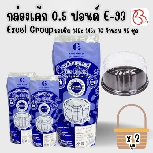 ยกเซ็ต กล่องเค้ก 5.0 ปอนด์ + ฝา ตรา Excel Group รุ่น E-93 ขนาด 145 x 145 x 76 มม x 2แพ็ค