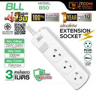 ปลั๊กพ่วง BLL B50 มอก. ปลั๊กรางไฟ 3 ช่อง 1 สวิตซ์ ปลั๊ก 10A 2300W สายไฟยาว 3 เมตร