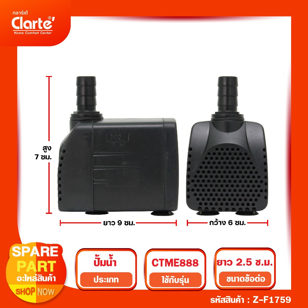 ปั๊มน้ำแบบแช่ สำหรับพัดลมไอเย็น รุ่น CT888   (Clarte')