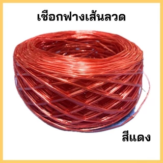 เชือกฟางเส้นลวด ปอฟาง เกรดA สีแดงสด เหนียว ไม่ขาดง่าย น้ำหนักประมาณ 200 g.