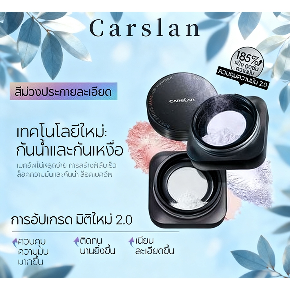 CARSLAN แป้งฝุ่นคุมมัน1.0 24H แป้งเนื้อแมทท์ ติดทนนาน ไม่หลุดง่าย ควบคุมความมันทั้งวัน แป้งพาวเดอร์ 