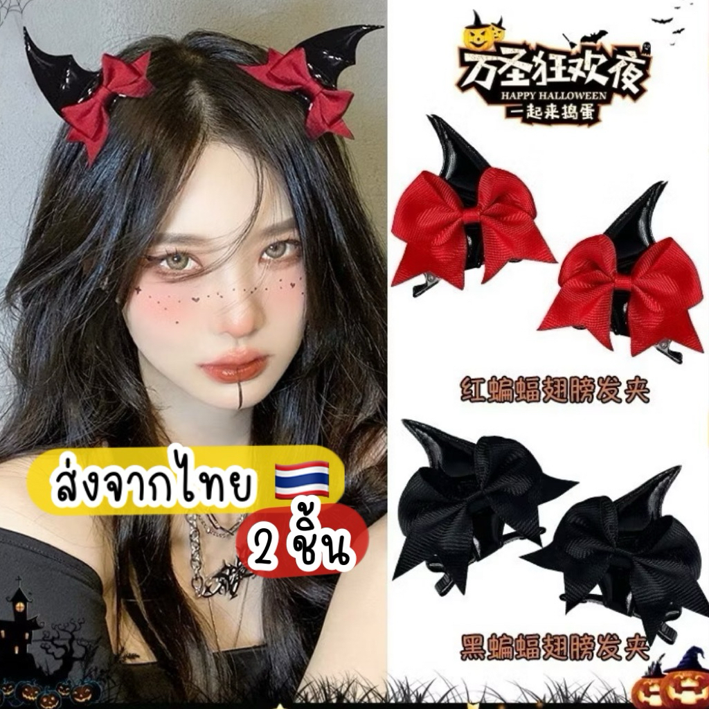 กิ๊บฮาโลวีน 1คู่=2ชิ้น 🇹🇭ส่งจากไทย กิ๊บปีกค้างคาว แวมไพน์ Halloween hair clips