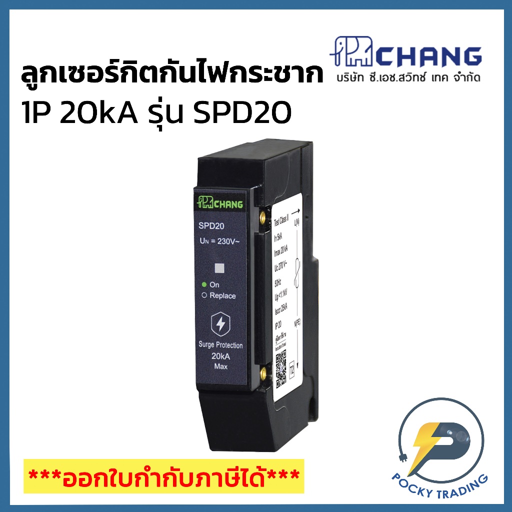 CHANG ลูกเซอร์กิตกันไฟกระชาก (SURGE) 1P 20kA รุ่น SPD20 Plug On ใช้แทน Schneider ได้เลย
