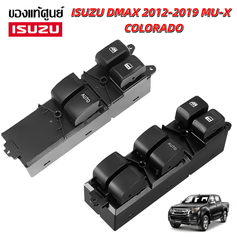 สวิตช์กระจกไฟฟ้า D-MAX ISUZU 2012-2019 สวิตช์ไฟฟ้า สวิทปรับกระจก 2/4 ประตู Window Switch COLORADO MU-X