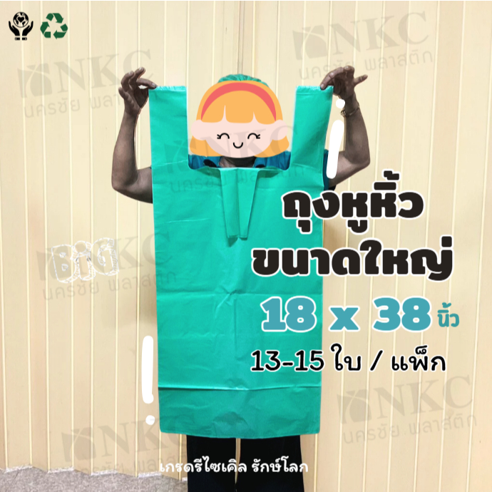 ถุงหูหิ้วขนาดใหญ่ 18*38 ถุงพลาสติกใหญ่ ถุงใหญ่ เนื้อเหนียว สีทึบ(แบบแพ็ค)