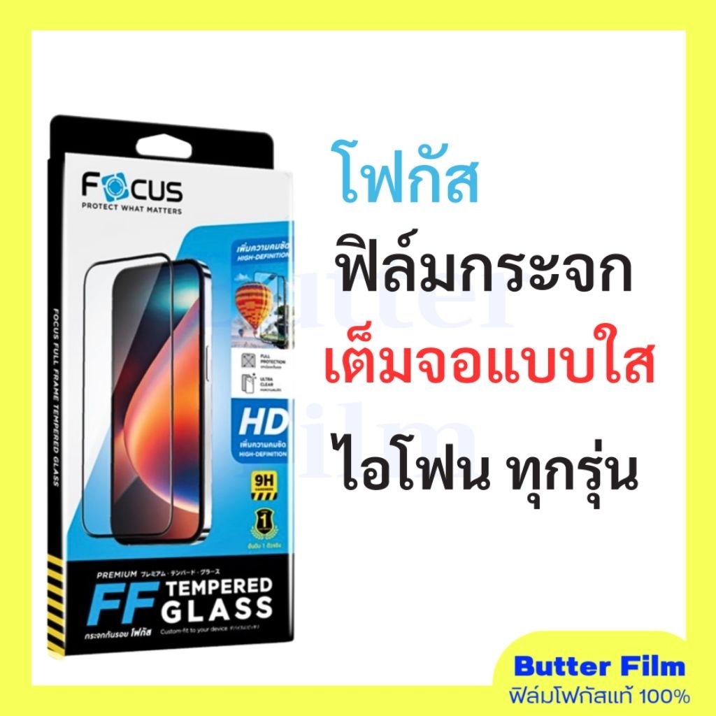 ฟิล์มกระจกไอโฟน FOCUS เต็มจอแบบใส ฟิล์มกระจกไอโฟน ฟิล์มกระจก FOCUS