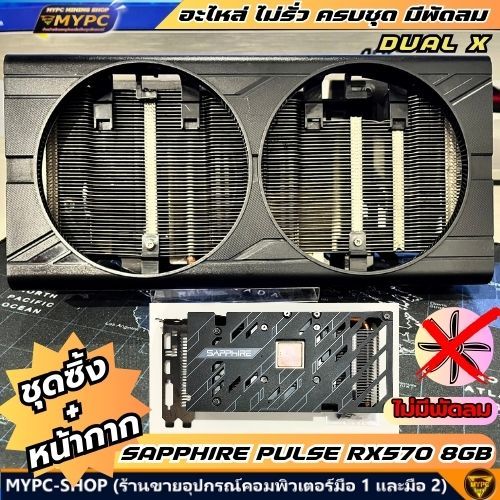 อะไหล่ ชุดซิ้ง+หน้ากาก SAPPHIRE PULSE RX570 8GB DUAL X ไม่มีพัดลม ((มือสอง))