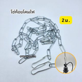โซ่ห้อยโคมไฟ โซ่ห้อยขั้วไฟ โซ่แขวนโคม ยาว 2 เมตร