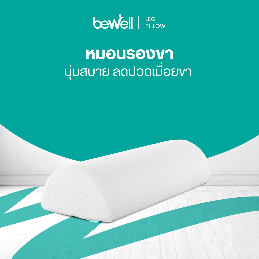 Bewell หมอนรองขา ทรงครึ่งวงกลม ลดอาการปวดเมื่อยขาและเข่า กระตุ้นการไหลเวียนเลือด
