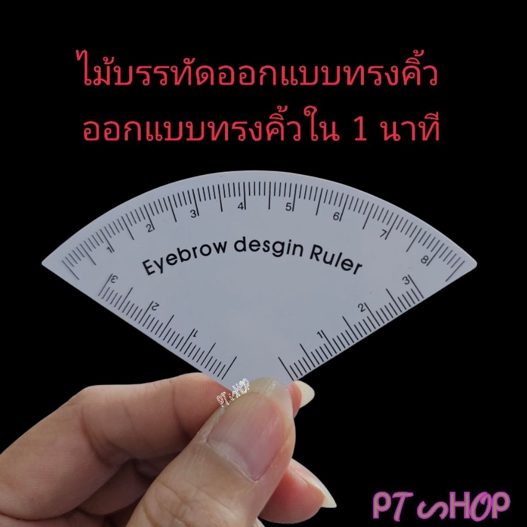 🪭 ไม้บรรทัดรูปพัด ช่วยออกแบบคิ้วง่ายภายใน 1 นาที…🇹🇭ส่งในไทย