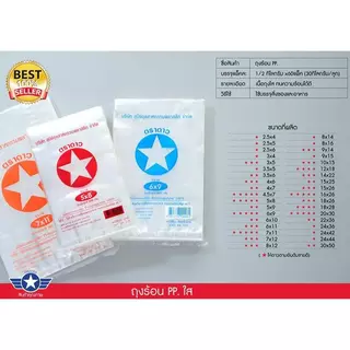 [ยกหิ้ว] ถุงร้อน PP ตราดาว ใส เหนียว ทนทาน
