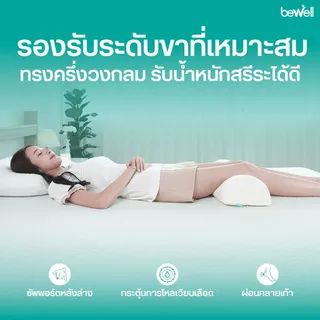 Bewell หมอนรองขา ทรงครึ่งวงกลม ลดอาการปวดเมื่อยขาและเข่า กระตุ้นการไหลเวียนเลือด