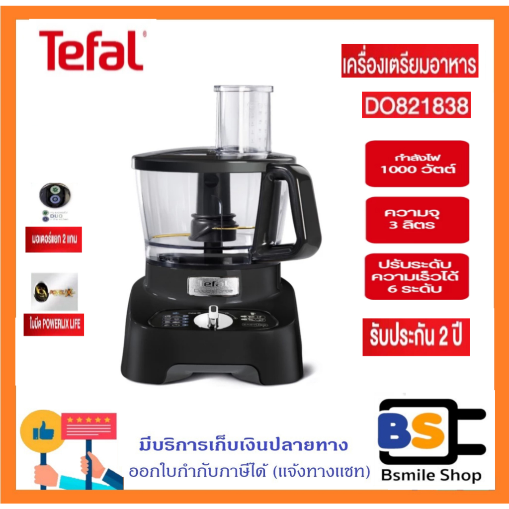 TEFAL เครื่องเตรียมอาหาร Double Force รุ่น DO821 ความจุ 3 ลิตร กำลังไฟ 1000 วัตต์ รับประกันศูนย์ 2 ป