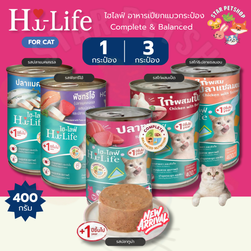 Hi-Life ไฮไลฟ์ อาหารเปียกแมวกระป๋อง สำหรับแมว ดูแลขนและผิวหนัง บำรุงสายตา Complete & Balanced ขนาด 400 กรัม