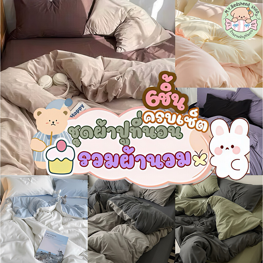 M.Y. Bedsheet shop ชุดผ้าปูที่นอนครบเซ็ต6ชิ้นโทนสีพื้น￼ทูโทน