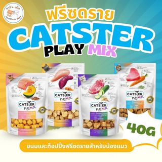 CATSTER PLAY MIX Freeze Dried แคทส์เตอร์ เพลย์ มิกซ์ /ขนมแมว…