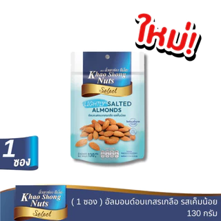 ถั่วเขาช่องซีเล็ค อัลมอนด์อบเกสรเกลือ รสเค็มน้อย 130 กรัม