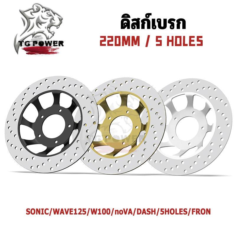 【TG RACING】จานดิสเบรคเดิมsonic   WAVE125/W100/nova/dash/sonic/5HOLES/FRONT  5HOLES/FRONTจานดิสเบรค ไม่ขึ้นสนิม