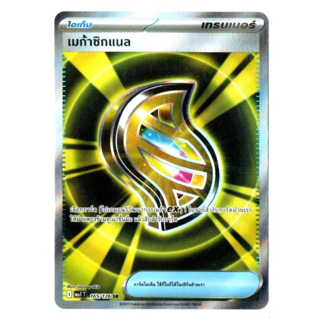 เมก้าซิกแนล 165/126 SR - วิวัฒนาการเมก้า [MA1 T] การ์ดโปเกมอน (Pokemon Trading Card Games)