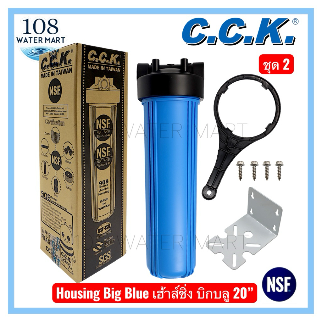 กระบอกน้ำ เฮ้าส์ซิ่ง บิ๊กบลู 20 นิ้ว CCK Housing Big Blue 20" รูน้ำเข้า-ออก 1" สินค้า NSF เครื่องกรองน้ำใช้ บิกบลู