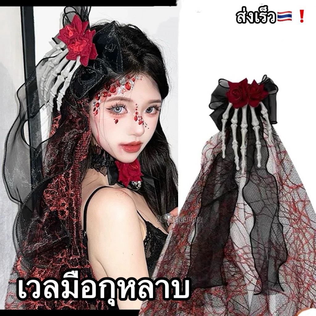 🇹🇭❗️🎃[ส่งเร็ว]เวลมือกุหลาบฮาโลวีน แบบกิ๊บ เวลฮาโลวีน ที่คาดผมฮาโลวีน กิ๊บฮาโลวีน