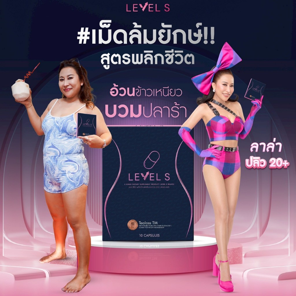 LEVEL S เลเวลเอส ลาล่า 1กล่องมี10 เม็ด สูตรเปลี่ยนร่างของลาล่า