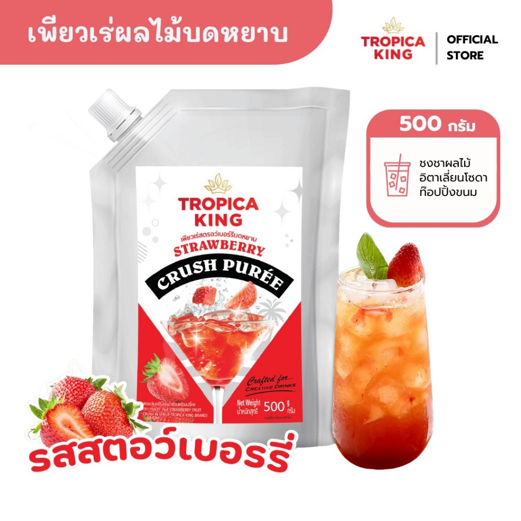 Tropica King เพียวเร่ผลไม้บดหยาบ รสสตรอว์เบอร์รี่ 500 g มีเนื้อผลไม้แท้ ไม่ใช่แค่ไซรัป