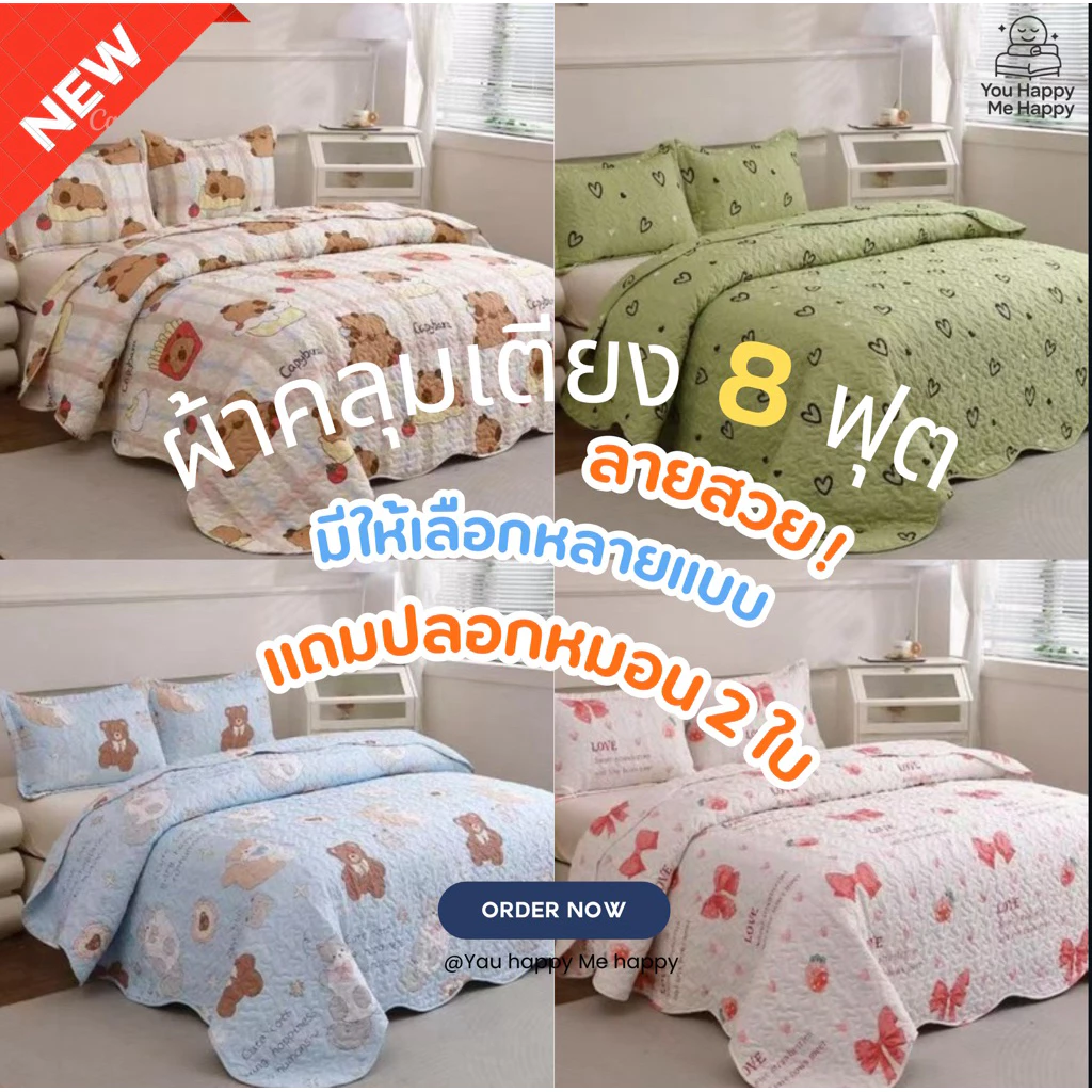 ผ้าคลุมเตียง8ฟุต ลายใหม่ลายสวย อยู่ที่คุณเลือกจะตกแต่งแบบไหนสวยทุกลาย