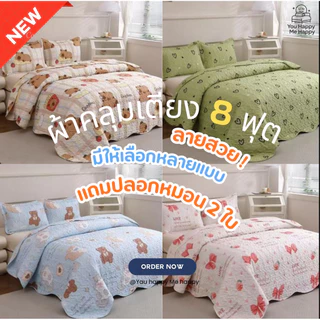 ผ้าคลุมเตียง8ฟุต ลายใหม่ลายสวย อยู่ที่คุณเลือกจะตกแต่งแบบไหนสวยทุกลาย
