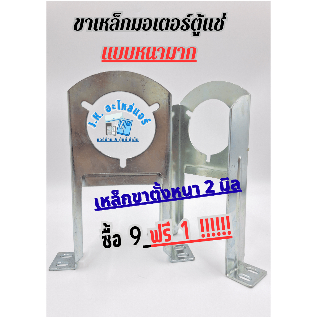 ขาตั้งมอเตอร์พัดลมตู้แช่ ความหนาของเหล็ก 2 มิล แบบหนามาก อุปกรณ์ตู้แช่ ซื้อ 9 ฟรี 1
