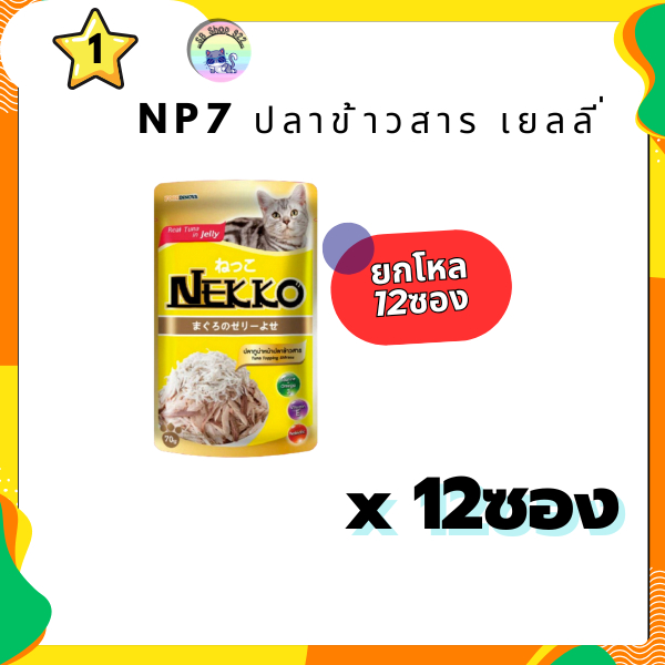 อาหารเปียก NEKKO ปลาข้าวสารเยลลี่ NP7  ยกโหล(12ซอง)