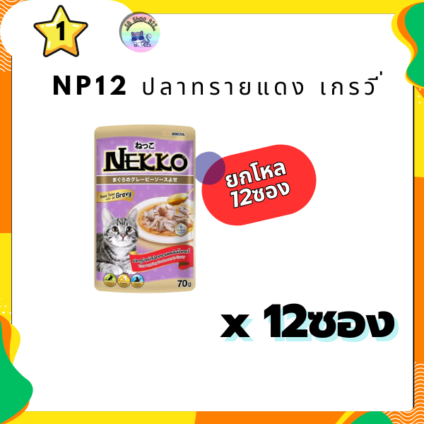 อาหารเปียก NEKKO ปลาทรายแดง เกรวี่ NP12 ยกโหล(12ซอง)