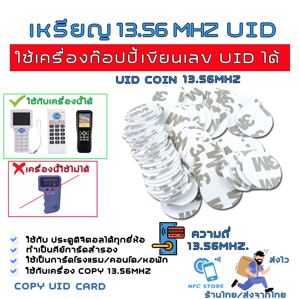 033-เหรียญคีย์การ์ด13.56Mhz ใช้ Copyได้ 13.56 Mhz เปลี่ยนเลข UID ได้ ใช้ก๊อปปี้ บัตรคอนโด,โรงแรม,ประตูดิจิตอล