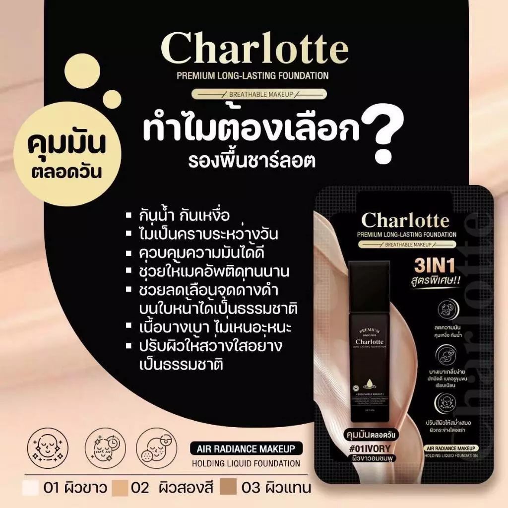 รองพื้นชาร์ลอต พี่หนิง Charlotte Premium Long Lasting Foundation - รูปที่ 2