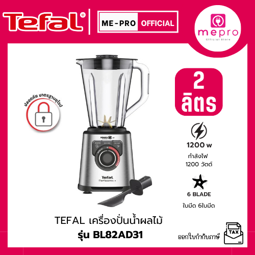 TEFAL ทีฟาล์ว เครื่องปั่นน้ำผลไม้ รุ่น BL82AD31 ความจุ 2 ลิตร กำลังไฟ 1200 วัตต์ | ใบมีด เทคโนโลยี P
