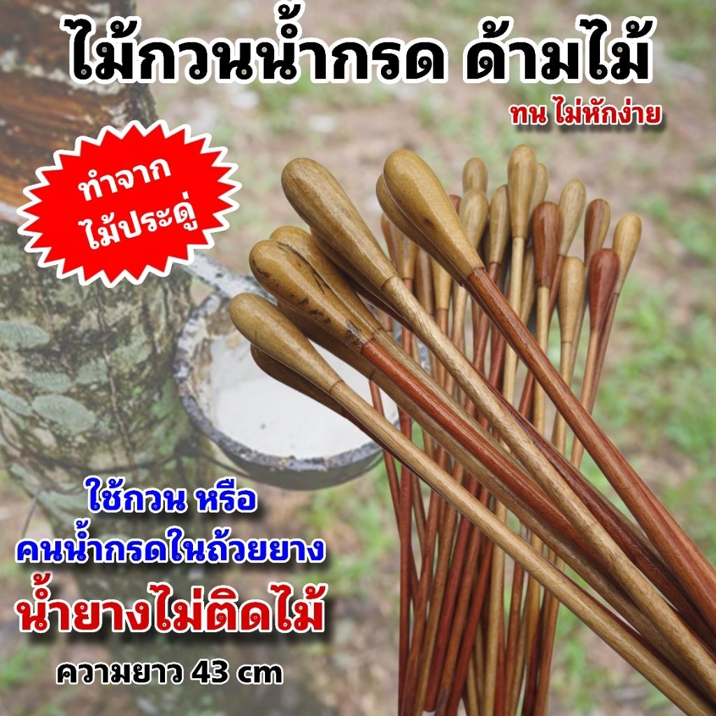 ไม้กวนน้ำกรดด้ามไม้ ทำจากไม้ประดู่ เคลือบเงาอย่างดีน้ำยางไม่ติด ความยาว 43 cm .