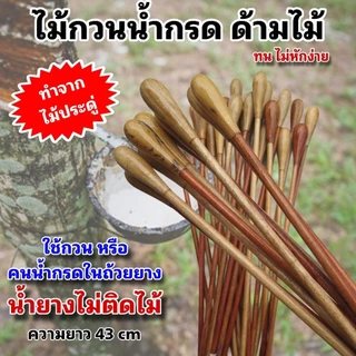 ไม้กวนน้ำกรดด้ามไม้ ทำจากไม้ประดู่ เคลือบเงาอย่างดีน้ำยางไม่ติด ความยาว 43 cm .